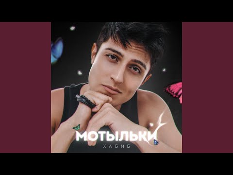 Видео: Мотыльки