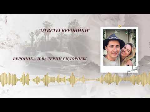 Видео: Podcast Otvet.co: "ОТВЕТЫ ВЕРОНИКИ"