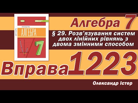 Видео: Істер Вправа 1223. Алгебра 7 клас