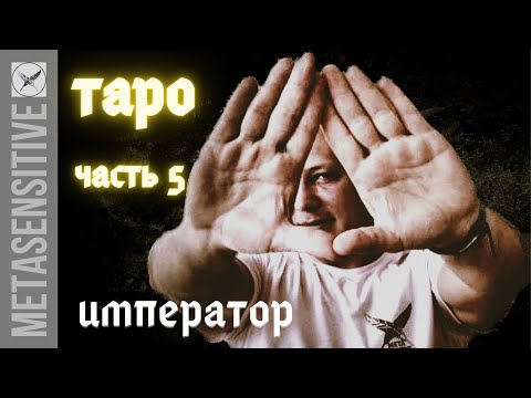 Видео: Таро. Аркан Император. Предсказания силы и власти. Энергетика карт Таро