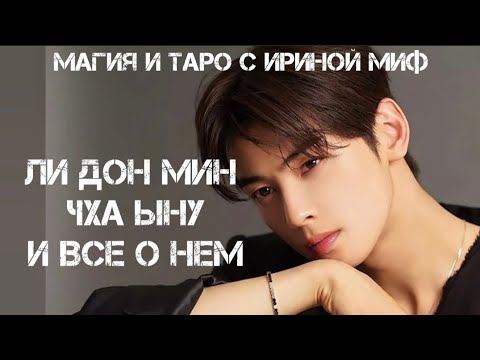 Видео: ТАРО СЕЗОН ЗВЁЗДНЫЙ - ЛИ ДОН МИН (ЧХА ЫНУ) И ВСЕ О НЕМ