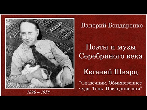 Видео: Евгений Шварц. "Сказочник. Обыкновенное чудо. Тень. Последние дни"  Валерий Бондаренко. 2017 год