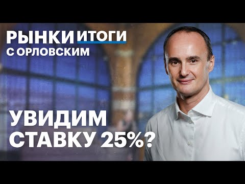 Видео: Инфляция замедлилась, а ставку повысят. Отчёт X5, рекордная доходность ОФЗ, главное с Финополис-2024