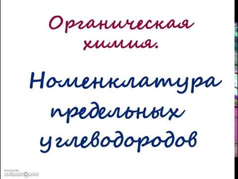 Видео: Предельные углеводороды. Номенклатура