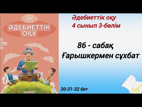 Видео: 4 сынып. Әдебиеттік оқу. 86-сабақ. Ғарышкермен сұхбат. #әдебиеттік оқу4сынып2бөлім86сабақ