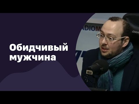 Видео: Обидчивый мужчина | 20.04.2016 | #008