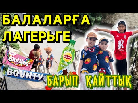 Видео: ЛАГЕРЬГЕ БАЛАЛАРҒА БАРЫП ҚАЙТТЫҚ🫶🏻🫶🏻❤️❤️🩷✊