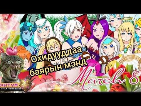 Видео: 🤑😂Мартын 8-ны баярын мэнд🤑😂би cicid дурлачихлаа бараг🤑😂like subscribe darhaa martaw 🤑😂