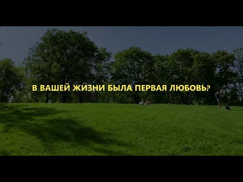 Видео: Первая любовь: пожилые люди