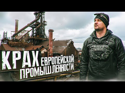 Видео: Заброшенный сталелитейный завод в Бельгии | Встретил новый год здесь!