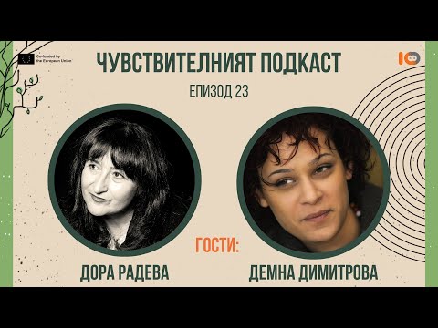 Видео: Чувствителният подкаст с Дора Радева и Демна Димитрова (еп. 23)