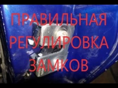 Видео: Регулировка замков ВАЗ и ПРИОРА.