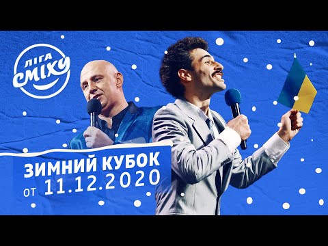 Видео: ЗИМНИЙ КУБОК Лиги Смеха 2020, Часть 2 | Полный выпуск от 11.12.2020