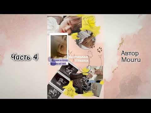 Видео: Маленькая пташка | Часть 4 | Автор Mouru