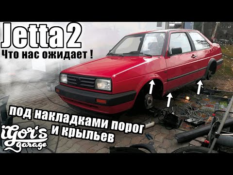 Видео: Jetta 2 Что нас ожидает под накладками порог и крыльев #Джетта2 #Джетта