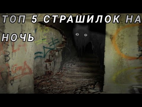 Видео: °•💀 ТОП 5 СТРАШИЛОК НА НОЧЬ💀•° /°/Gacha life\°\ •|gacha club|• Kosmos★★ ¶∆¶