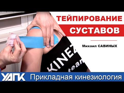 Видео: Техника выполнения тейпирования + диагностика. Михаил Савиных.