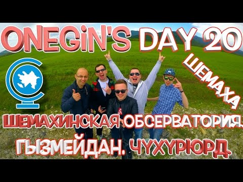 Видео: Onegin's Day 20. Шемаха. Гызмейдан. Чухурюрд / Şamaxı. Qızmeydan. Çuxuryurd.