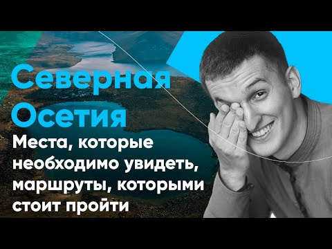 Видео: «Мастера Гостеприимства» 3 выпуск | Республика Северная Осетия-Алания с Михаилом Гассиевым