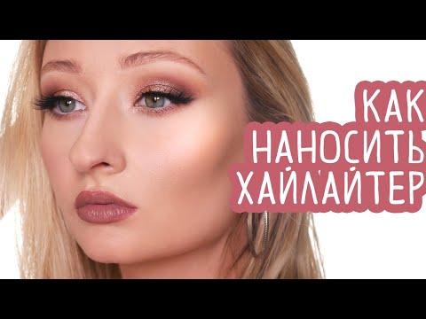 Видео: Как подобрать хайлайтер? Как использовать правильно?