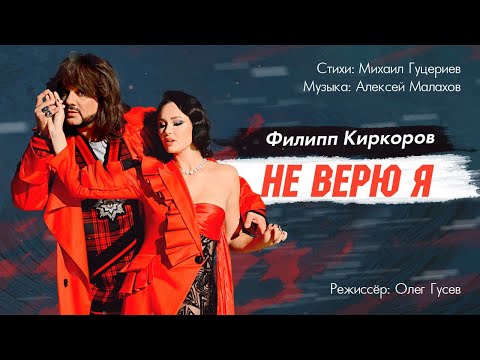 Видео: Филипп Киркоров — «Не верю я» (Official Music Video)