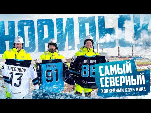 Видео: ХК НОРИЛЬСК САМЫЙ СЕВЕРНЫЙ ХОККЕЙНЫЙ КЛУБ МИРА | Трегубов, Зислис, Гучек в Норильске / Всё хОКкей