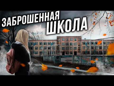 Видео: ПОШЛА УЧИТЬСЯ В ЗАБРОШЕННУЮ ШКОЛУ. Эта заброшенная школа лучше ДЕЙСТВУЮЩЕЙ