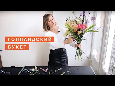 Видео: ГОЛЛАНДСКАЯ ФЛОРИСТИКА #1 ВЕСЕННИЙ БУКЕТ В ГОЛЛАНДСКОМ СТИЛЕ