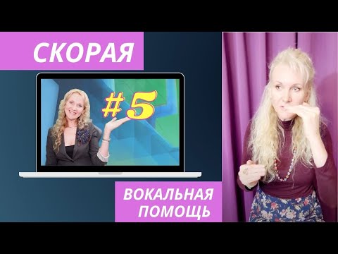 Видео: Вокал.👉Трудности в низком регистре: Как обрести опору в низких нотах. Ошибки и советы.