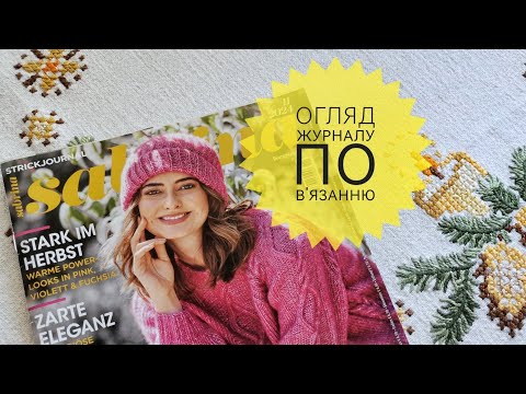 Видео: "САБРІНА" 11/2024 🇺🇦 🇩🇪 Огляд журналу по в'язанню 🧶 ✨