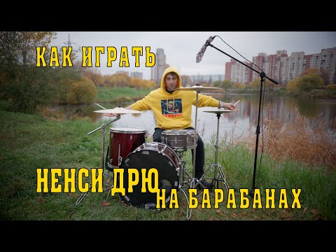 Видео: КАК ИГРАТЬ песню Нэнси Дрю группы ШАРЫ на барабанах