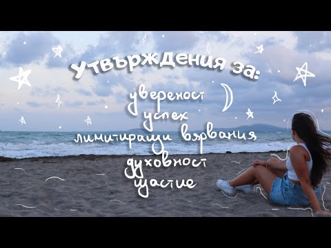 Видео: Утвърждения за успех, духовност, лимитиращи вярвания, високи вибрации, увереност и щастие ✨ 🔮 🌙 🧘‍♀️