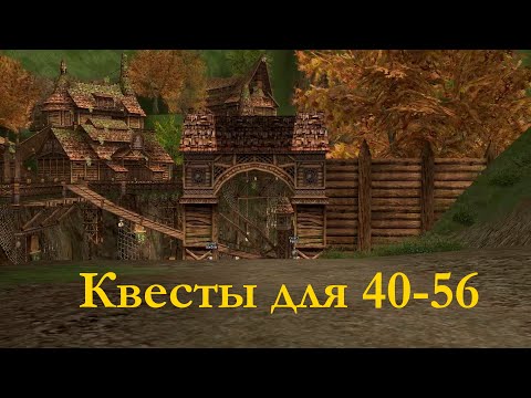 Видео: Квесты для 40-56 уровней (Гайды Lineage 2)