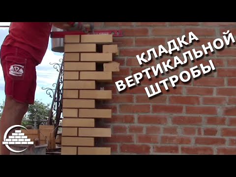 Видео: Кирпичная кладка вертикальной штробы - [masterkladki]