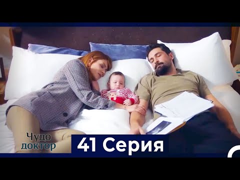 Видео: Чудо доктор 41 Серия (HD) (Русский Дубляж)