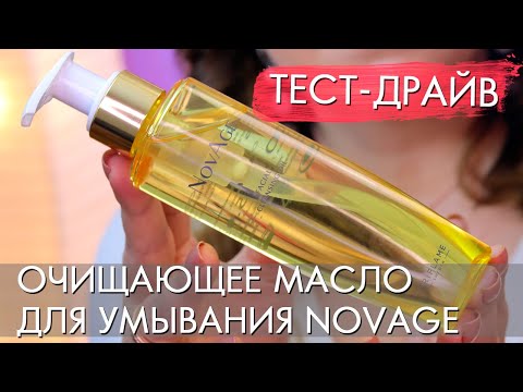 Видео: ТЕСТ ДРАЙВ ОЧИЩАЮЩЕЕ МАСЛО ДЛЯ УМЫВАНИЯ NovAge 38828 Орифлэйм