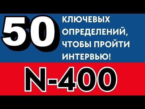 Видео: Выучи 50 Определений для Гражданства США: Легкий Тренажер по Форме N-400!