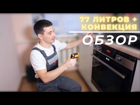 Видео: Обзор духового шкафа Hansa || Лучшая бюджетная духовка || Часть 1