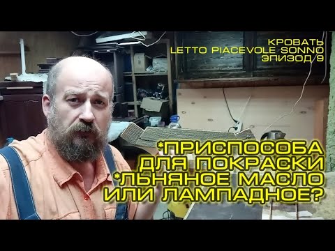Видео: Кровать Letto Piacevole Sonno. Эпизод 9.1