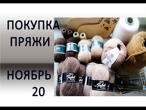 Видео: ПОКУПКА ПРЯЖИ . НОЯБРЬ 20