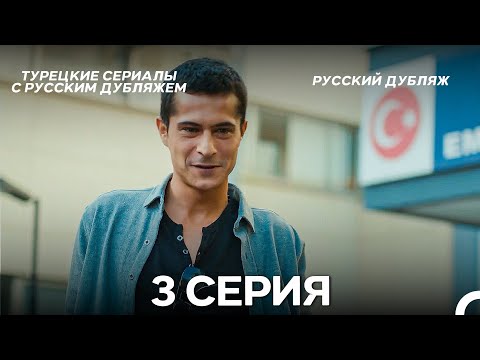 Видео: Ребенок 3 Серия (Русский Дубляж) ДЛИННАЯ ВЕРСИЯ