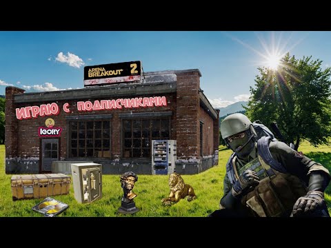 Видео: Arena Breakout ИГРАЮ с подписчиками Арсенал ЗП