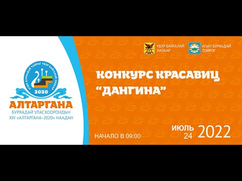 Видео: Прямая трансляция конкурса красавиц «ДАНГИНА» | АЛТАРГАНА - 2020