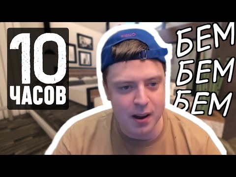 Видео: Мелстрой поëт "Бем Бем Бем" 10 ЧАСОВ 