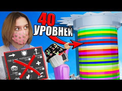 Видео: ПРОХОДИМ ПОЛНЫЙ ТАВЕР БЕЗ УЛУЧШЕНИЙ! Roblox Tower of Hell