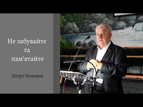 Видео: Не забувайте та пам’ятайте | Проповідь | Петро Новорок