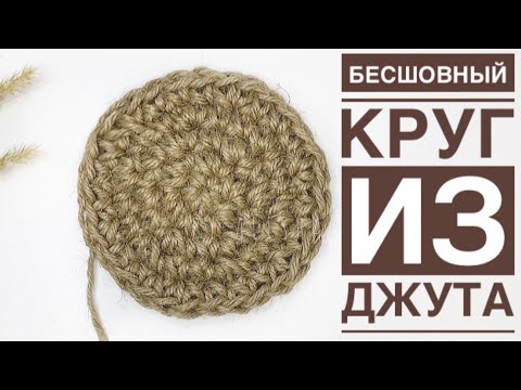 Видео: ИДЕАЛЬНЫЙ КРУГ ИЗ ДЖУТА🤩 | КАК НАУЧИТЬСЯ ВЯЗАТЬ ИЗ ДЖУТА👌🏼