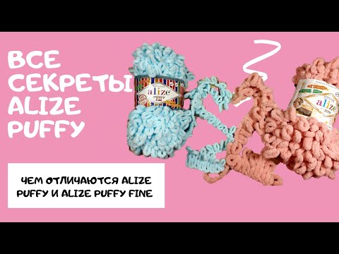 Видео: Как выбрать пряжу Ализе Пуффи? Расход и сравнение пряжи Alize Puffi