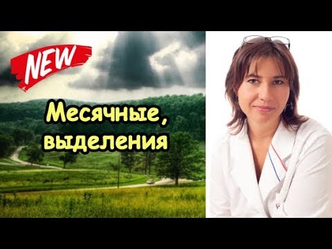 Видео: Коричневая мазня перед месячными