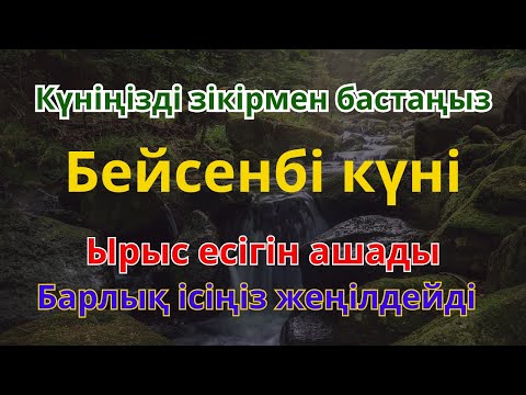Видео: "Осы Әл-Фатиханы күнде оқыңыз: Байлықты өзіңізге тартып, ақша судай ағады! (Керемет күш!)"